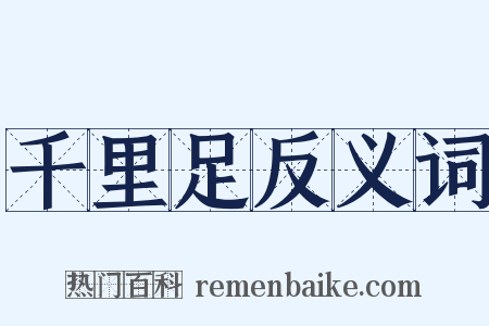 千里足反义词是什么意思的图片